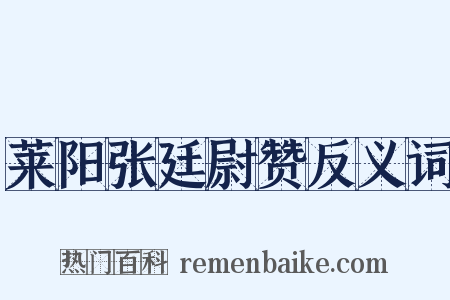 莱阳张廷尉赞反义词是什么意思的图片